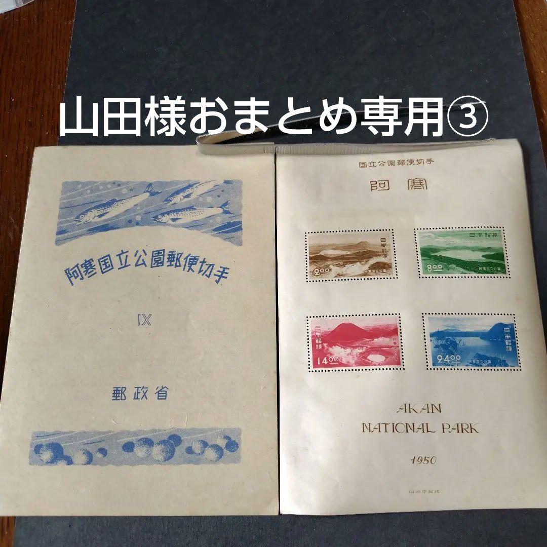 銭単位切手 (概ね美品) 国立公園シリーズ 阿寒 タトウ付き小型シート