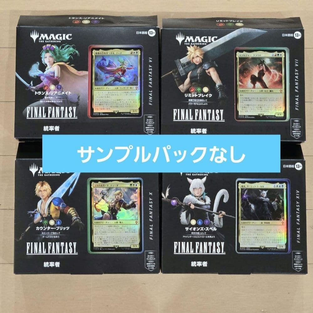 MTG ファイナルファンタジー 統率者 日本語版 4種セット サンプルパック無し