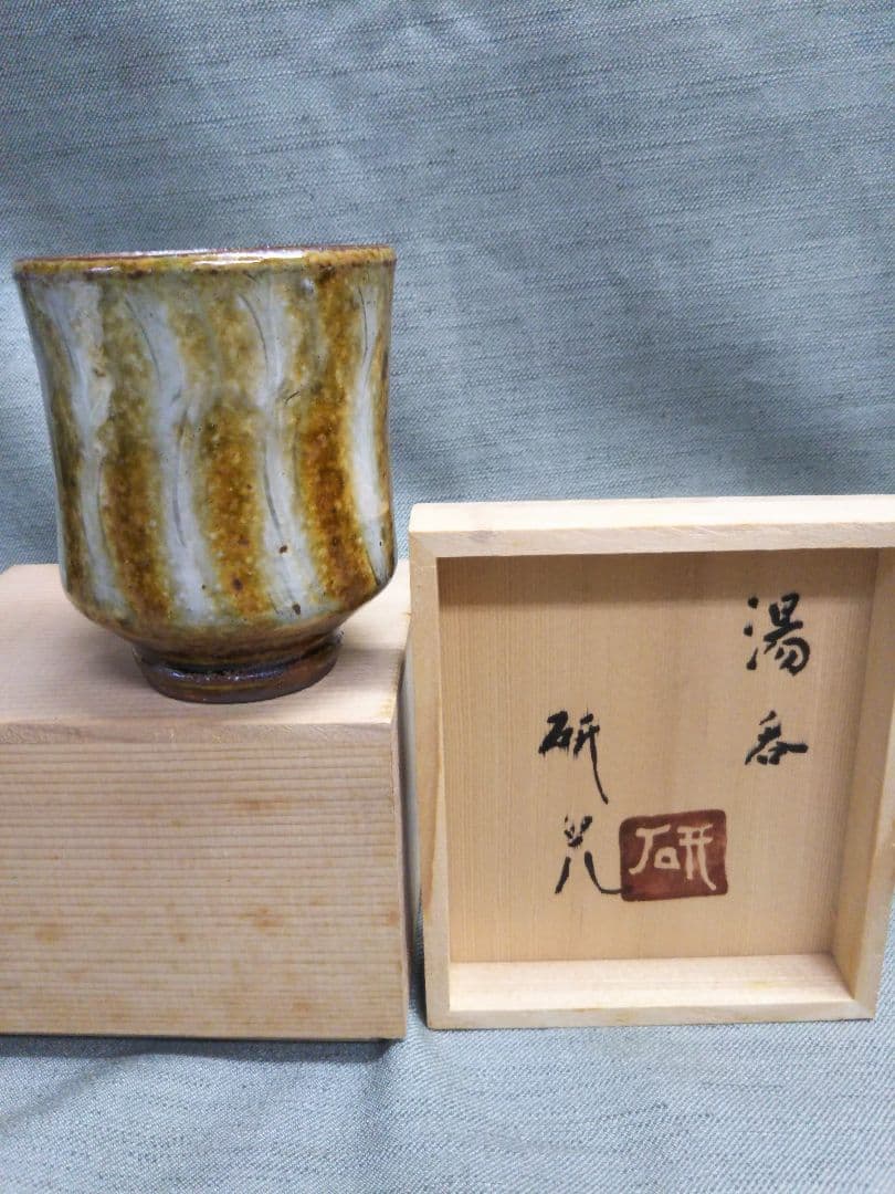 舩木研兒　湯呑み　縞　共箱