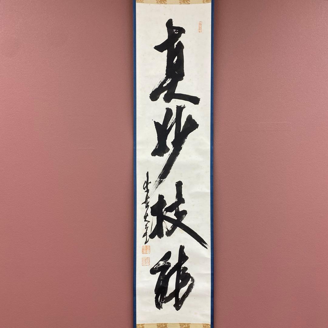 美品 掛け軸 立花大亀作「真妙技能」大徳寺 共箱 禅語 茶掛け