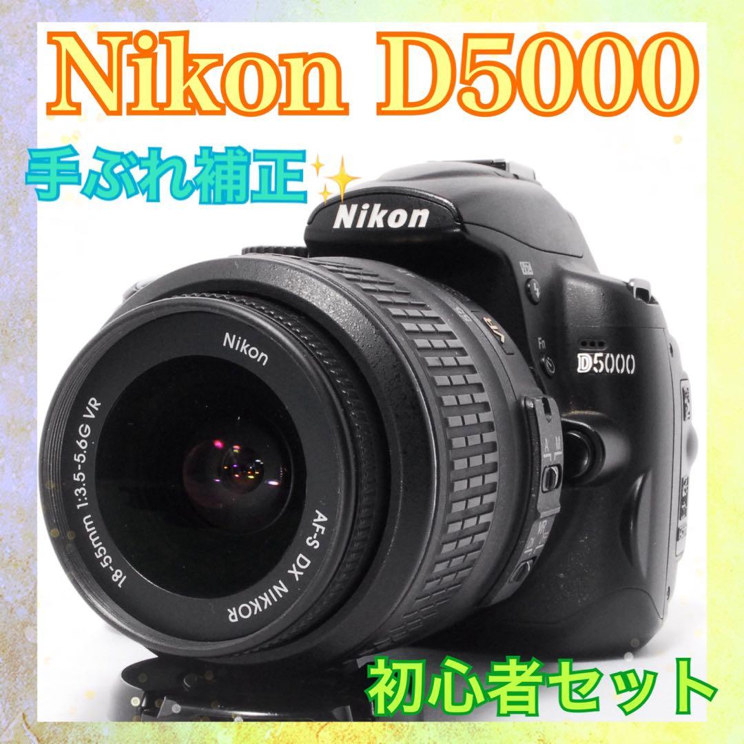 ❤️一眼デビューにオススメ❤️Nikon D5000❤️手ぶれ補正搭載❤️一眼レフカメラ