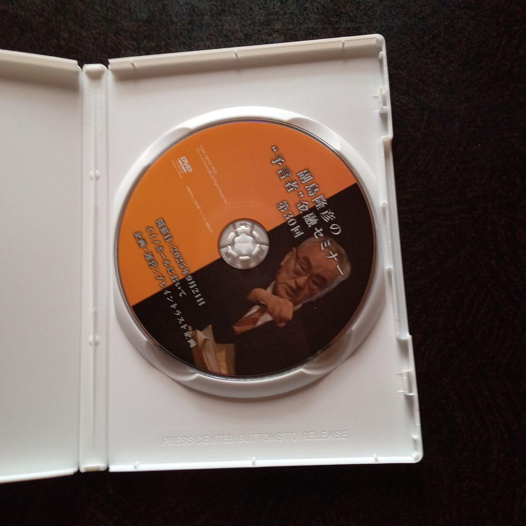 副島隆彦の金融セミナー DVD 第30回