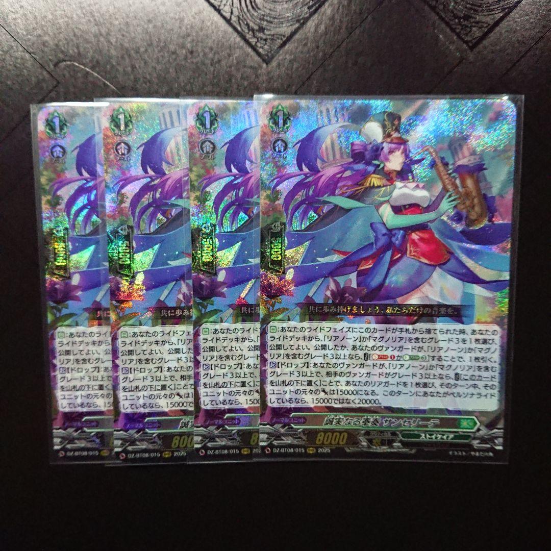 誠実なる奉艘 サンセリーテ RRR 4枚 ヴァンガード