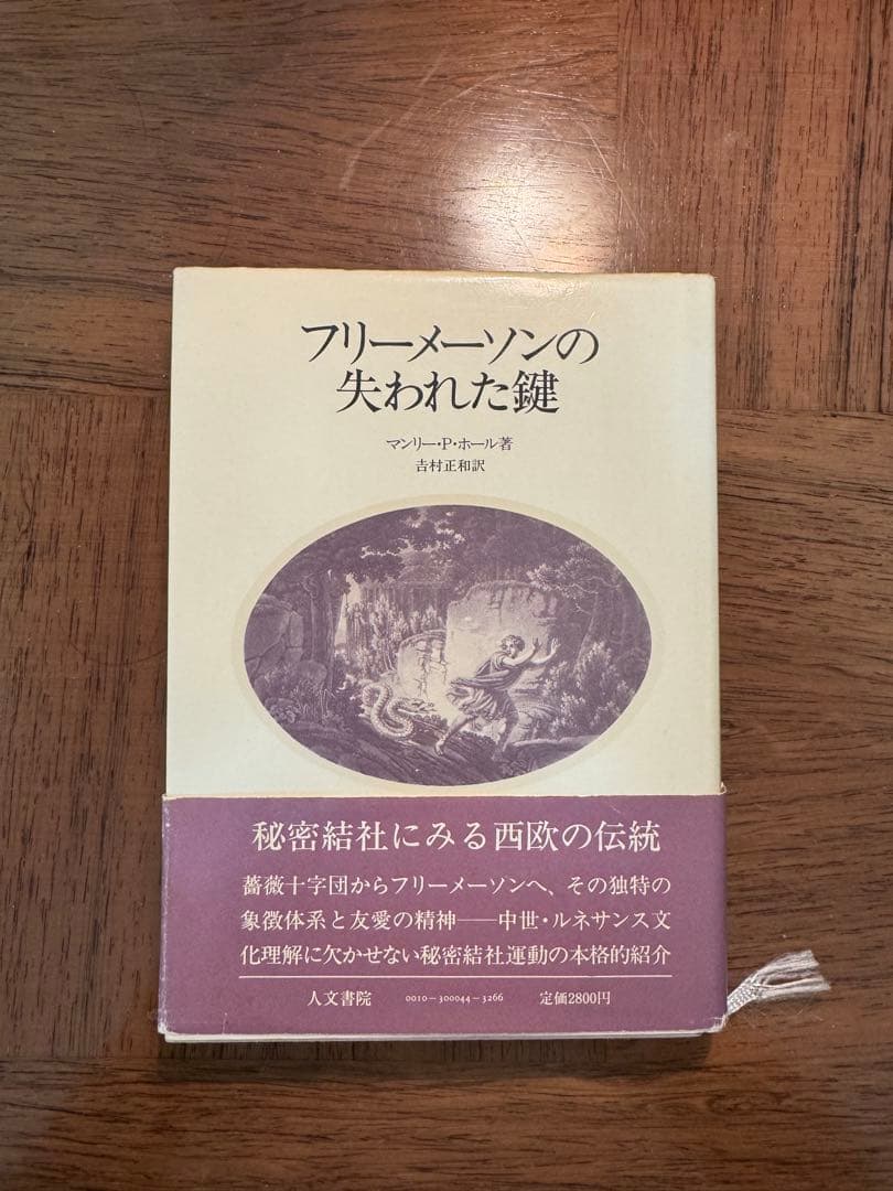 フリーメーソンの失われた鍵