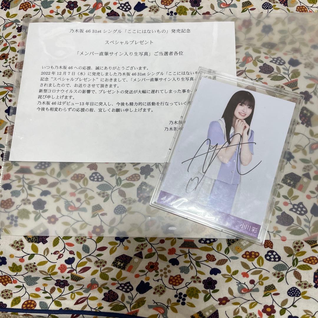 乃木坂46小川彩　31stシングル「ここにはないもの」直筆サイン入り生写真