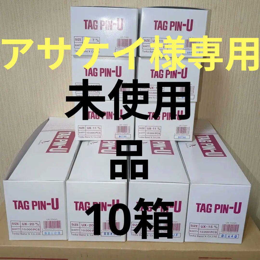 バノックux　タグピン　まとめ売り