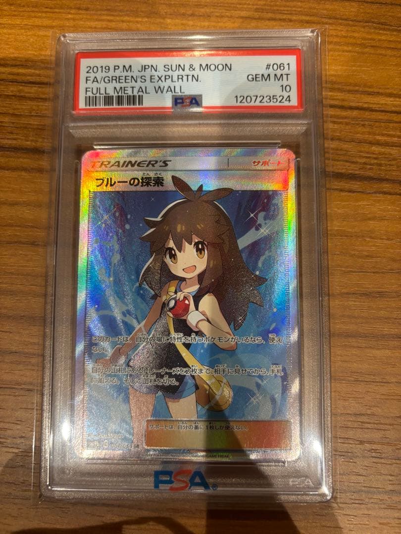 りゅりぃブルーの探索 フルメタルウォール 061/054PSA10