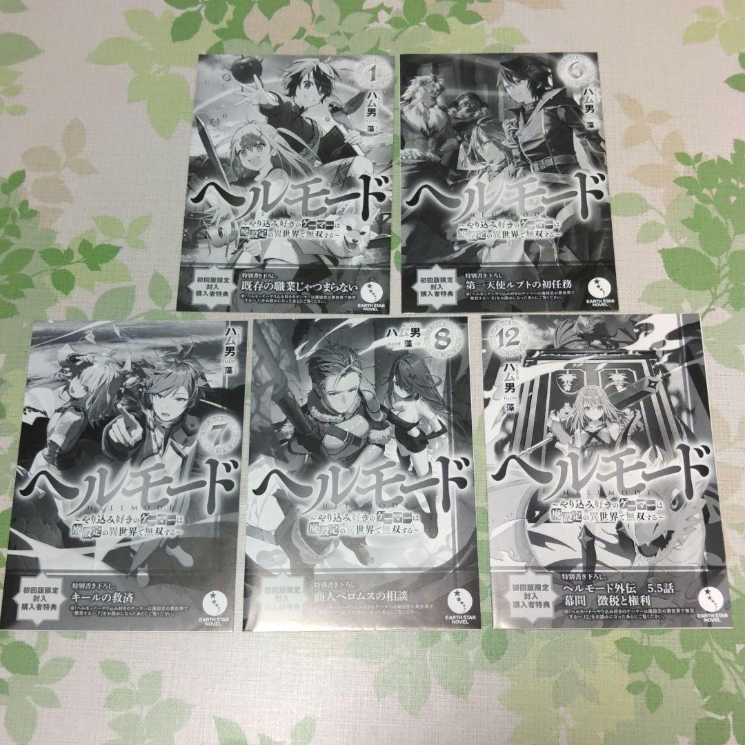 『全巻初版』 ヘルモード　1～12巻　小説　ラノベ　アニメ化　異世界　召喚士