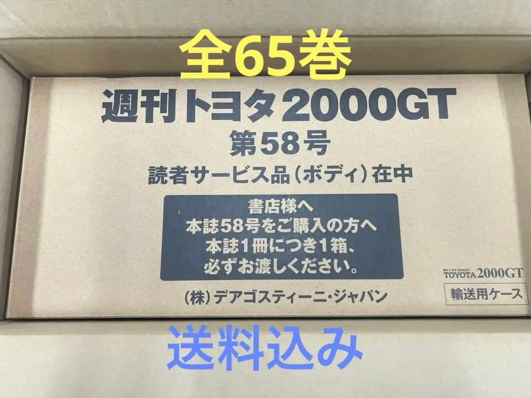 ディアゴスティーニ　トヨタ2000GT 全第65号