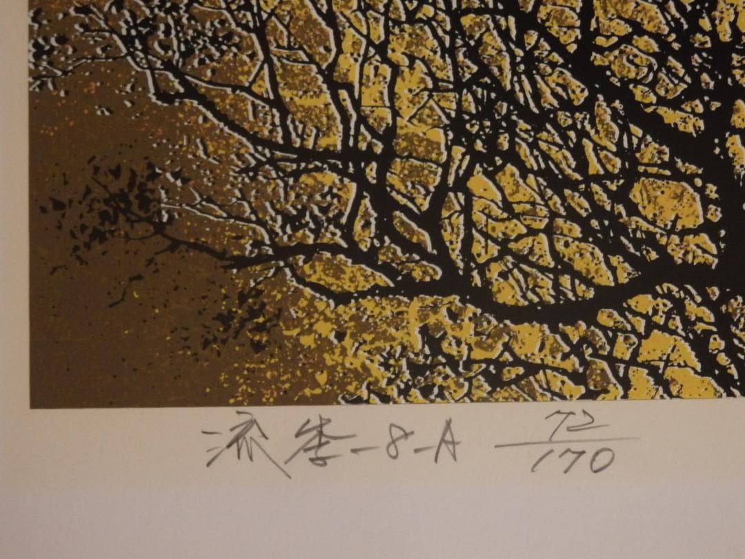 真作　池上壮豊 (Soho Ikegami)流季 シルクスクリーン