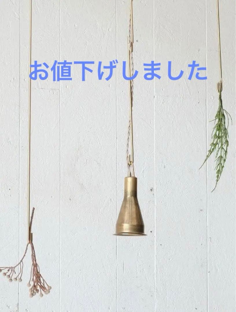 上手製作所　真鍮　ペンダントライト