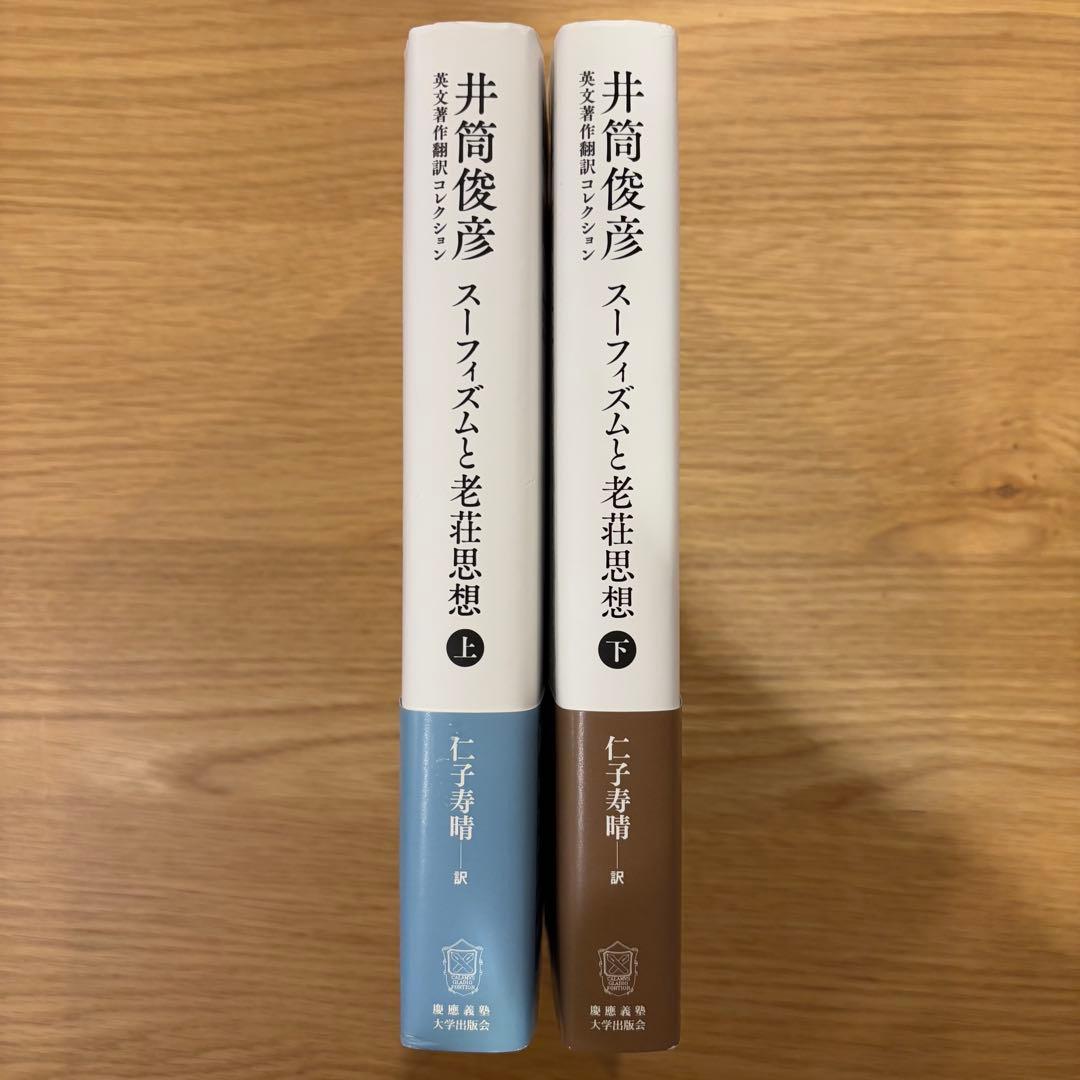 スーフィズムと老荘思想 上・下