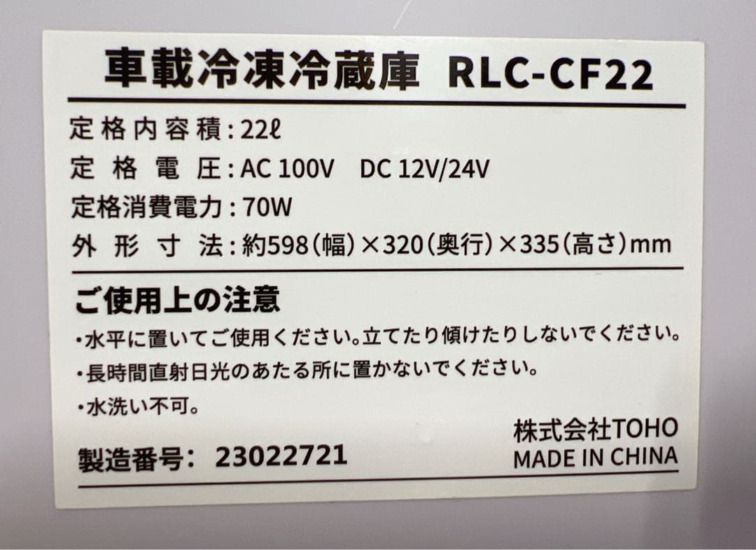 TOHO RLC-CF22車載冷凍冷蔵庫 22L