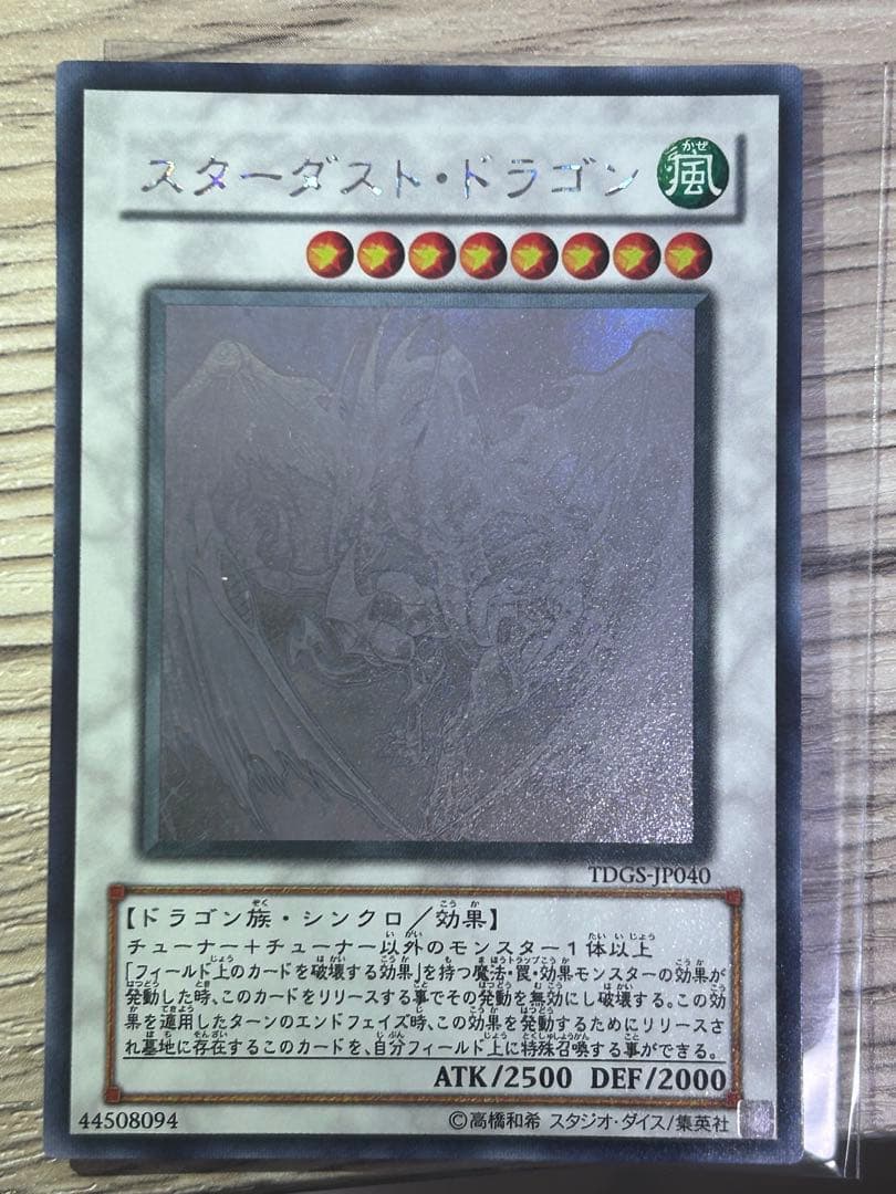 遊戯王　OCG スターダスト・ドラゴン ホロ　ホログラフィック