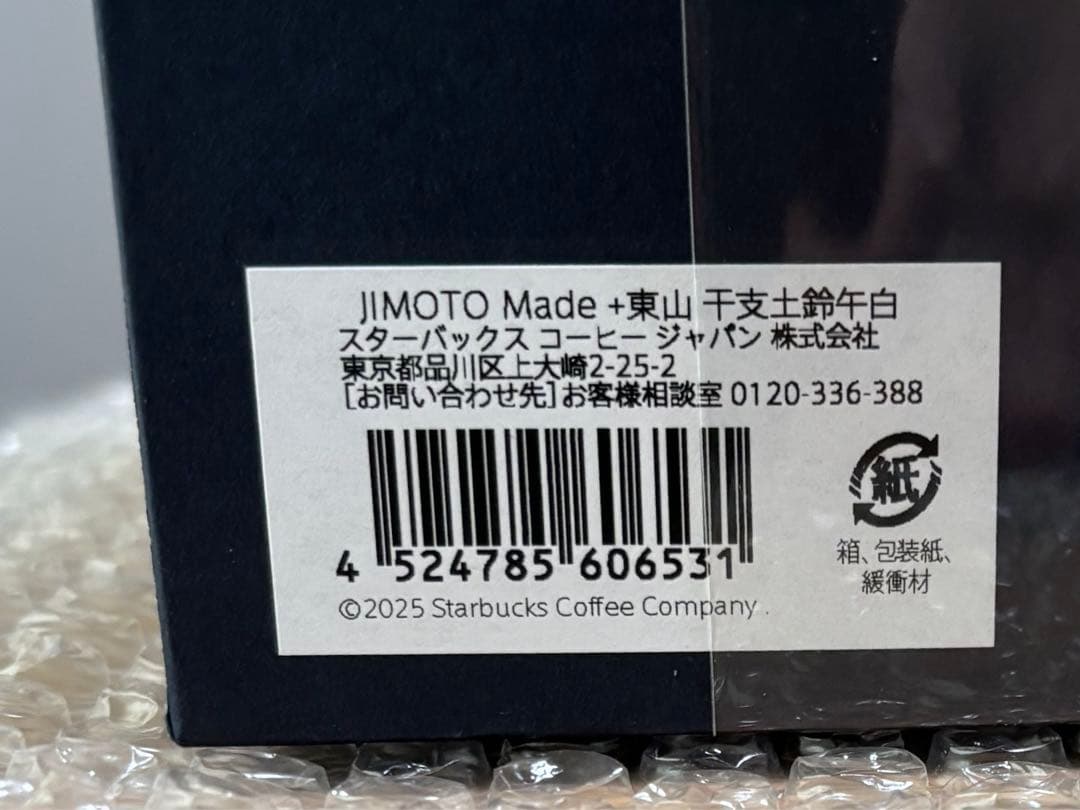 【新品】スタバ　リザーブロースタリー 東京 限定JIMOTO 干支土鈴午　白