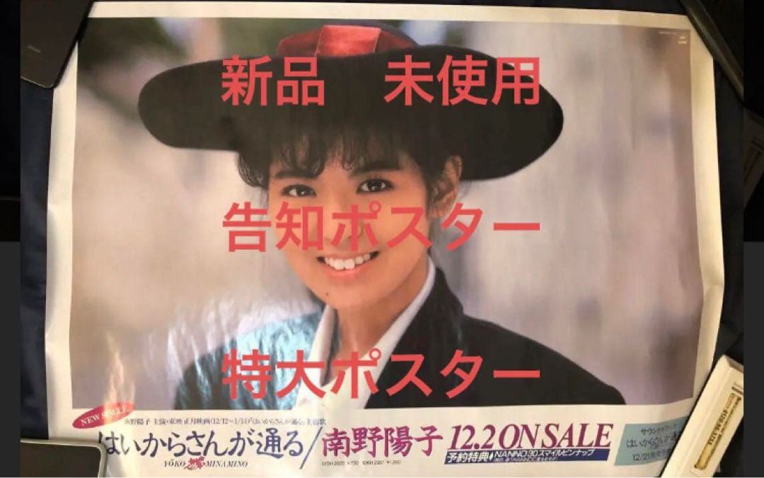 南野陽子　はいからさんが通る　宣伝用ポスター　新品