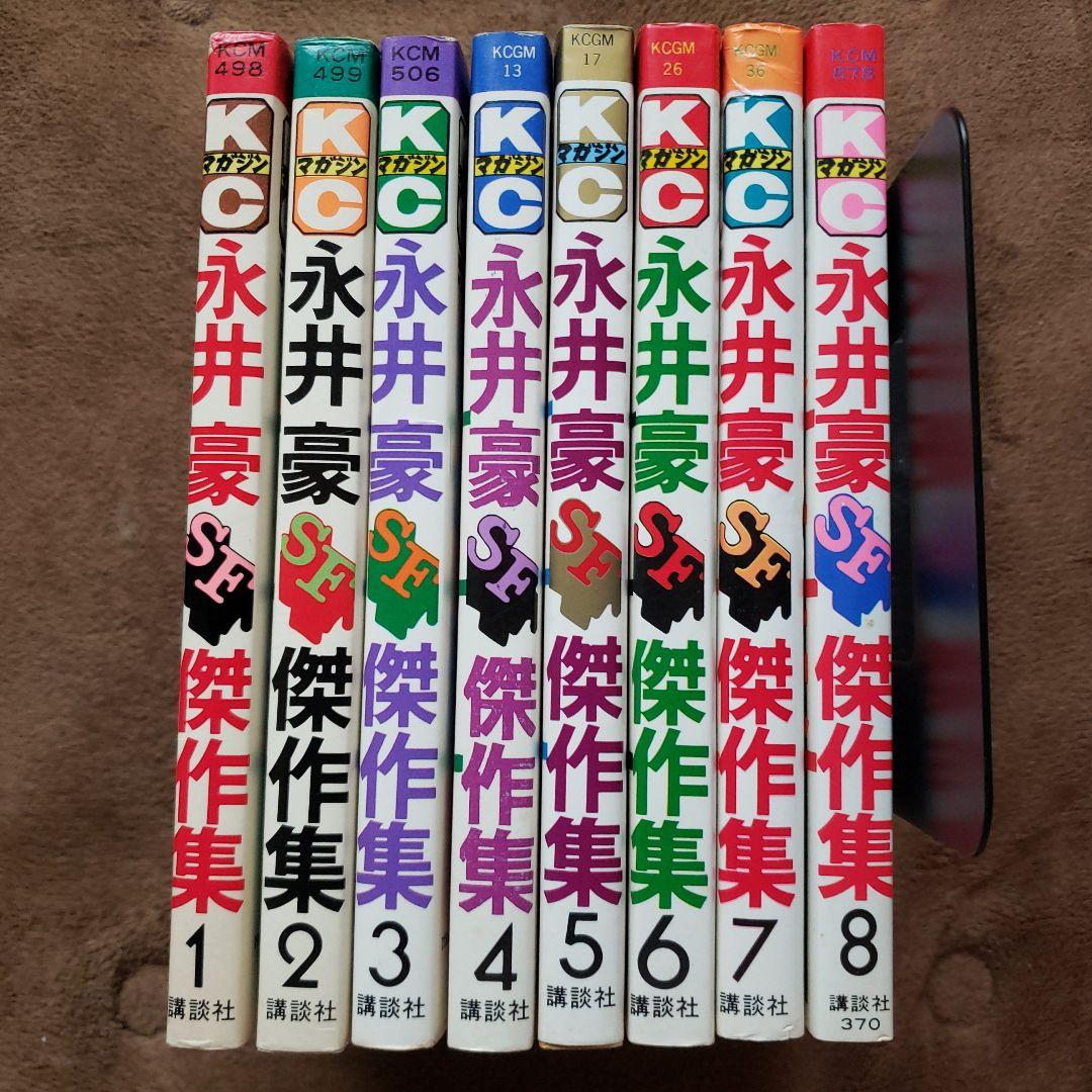 永井豪 SF傑作集 全8巻　初版　昭和レトロ