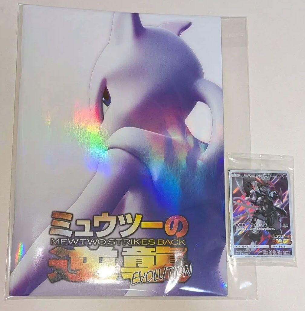 ミュウツーの逆襲 パンフレット　アーマードミュウツー 古代ミュウ　ポケモンカード