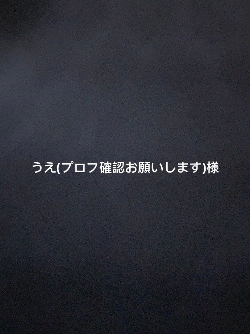 うえ(プロフ確認お願いします)様 ミホーク