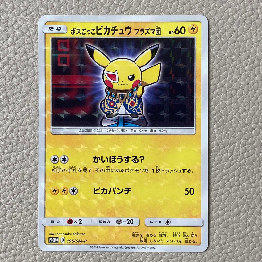 ボスごっこ ピカチュウ プラズマ団