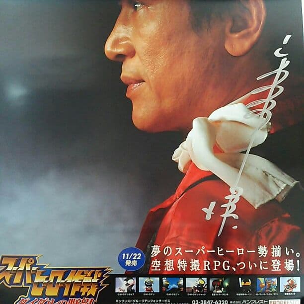 宮内洋・直筆サイン「スーパーヒーロー作戦 ダイダルの野望」販促用ポスター（新品）