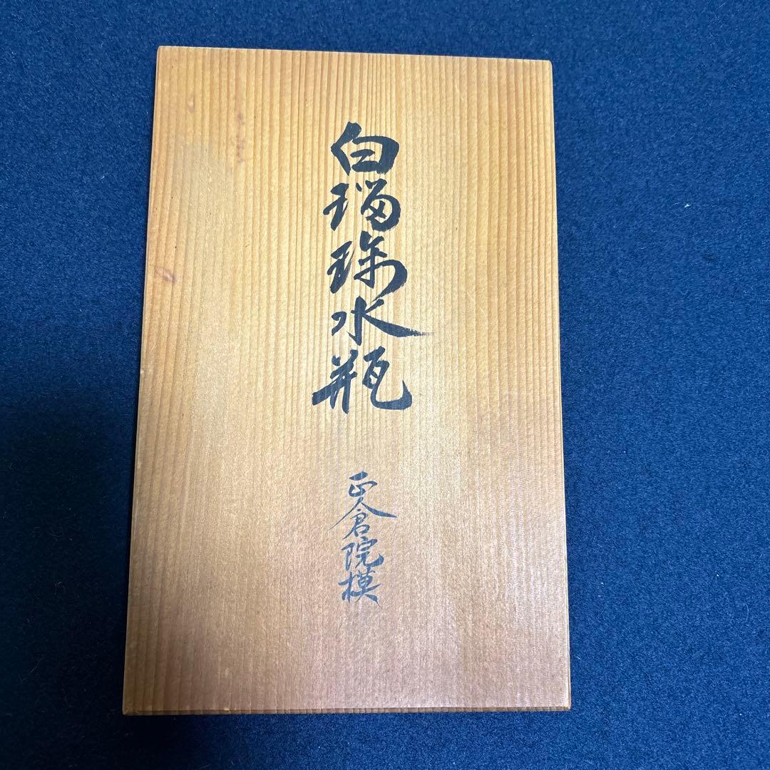 由水常雄　正倉院 「白瑠璃水瓶」 古代ガラス再現