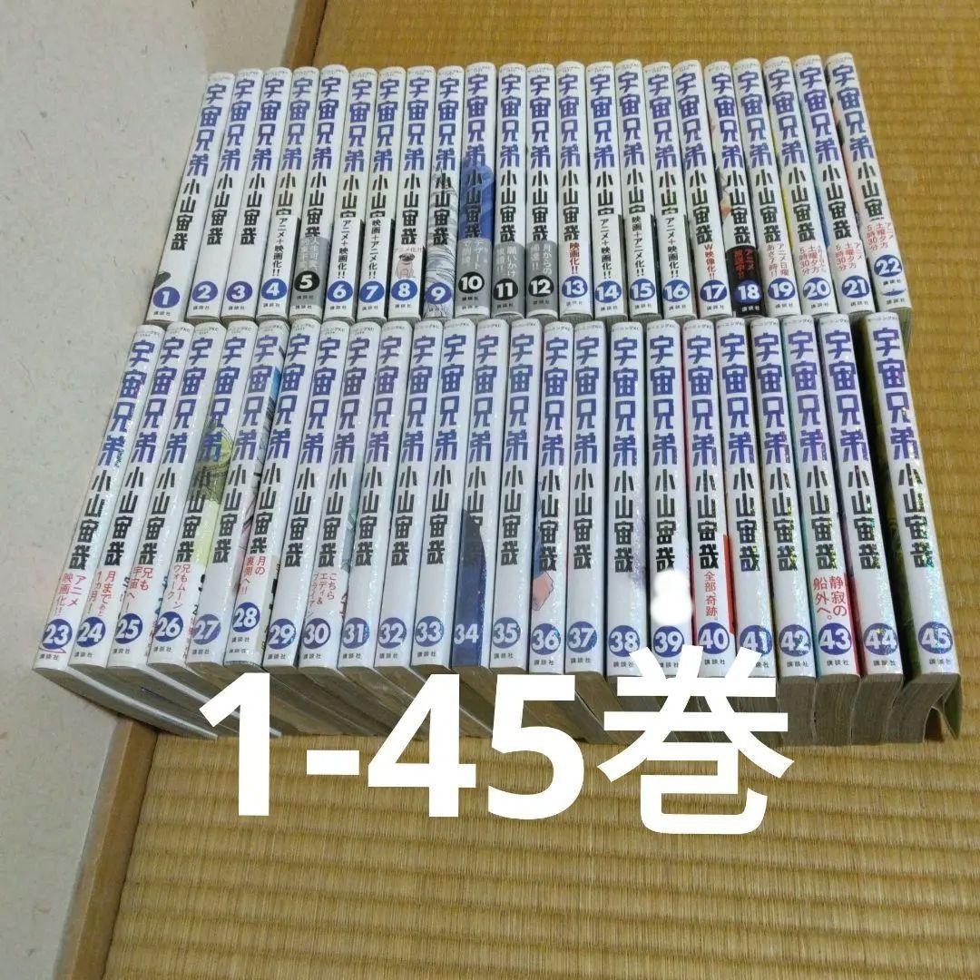 宇宙兄弟　1-45 小山宙哉　全巻セット　青年漫画