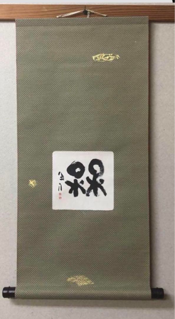 最終価格【希少！一点物！入手困難！】桑原翠邦 先生 書作品 「梅」