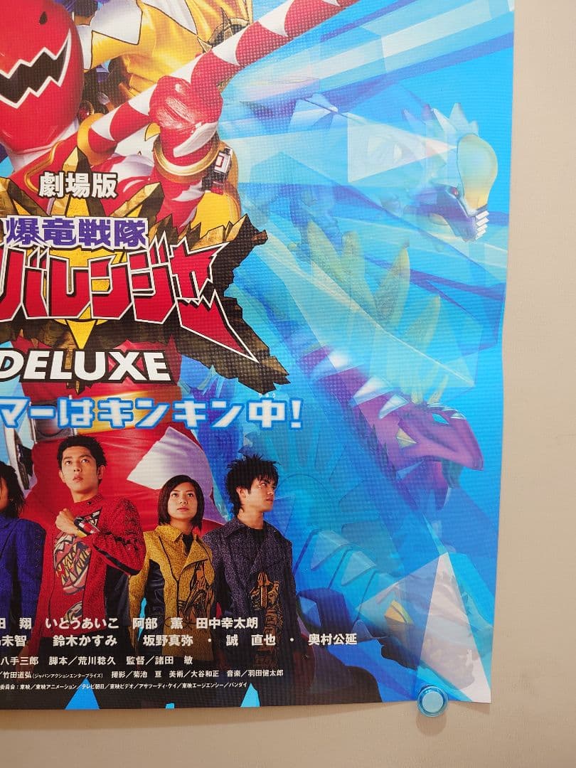 【未使用】劇場版『 爆竜戦隊アバレンジャー DELUXE 』販促 ポスター　B2