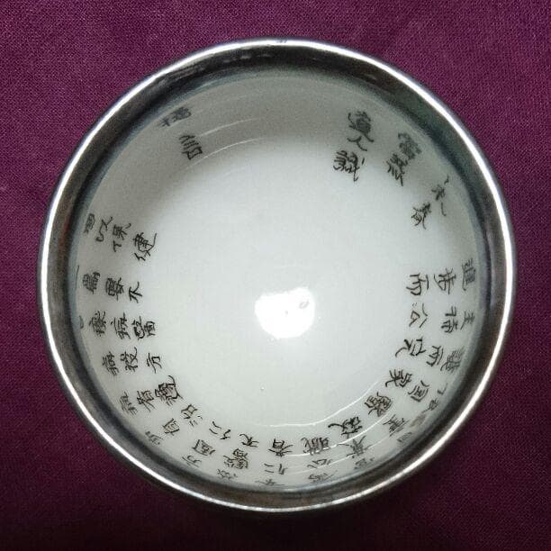 陶器 盃 出九谷占一山