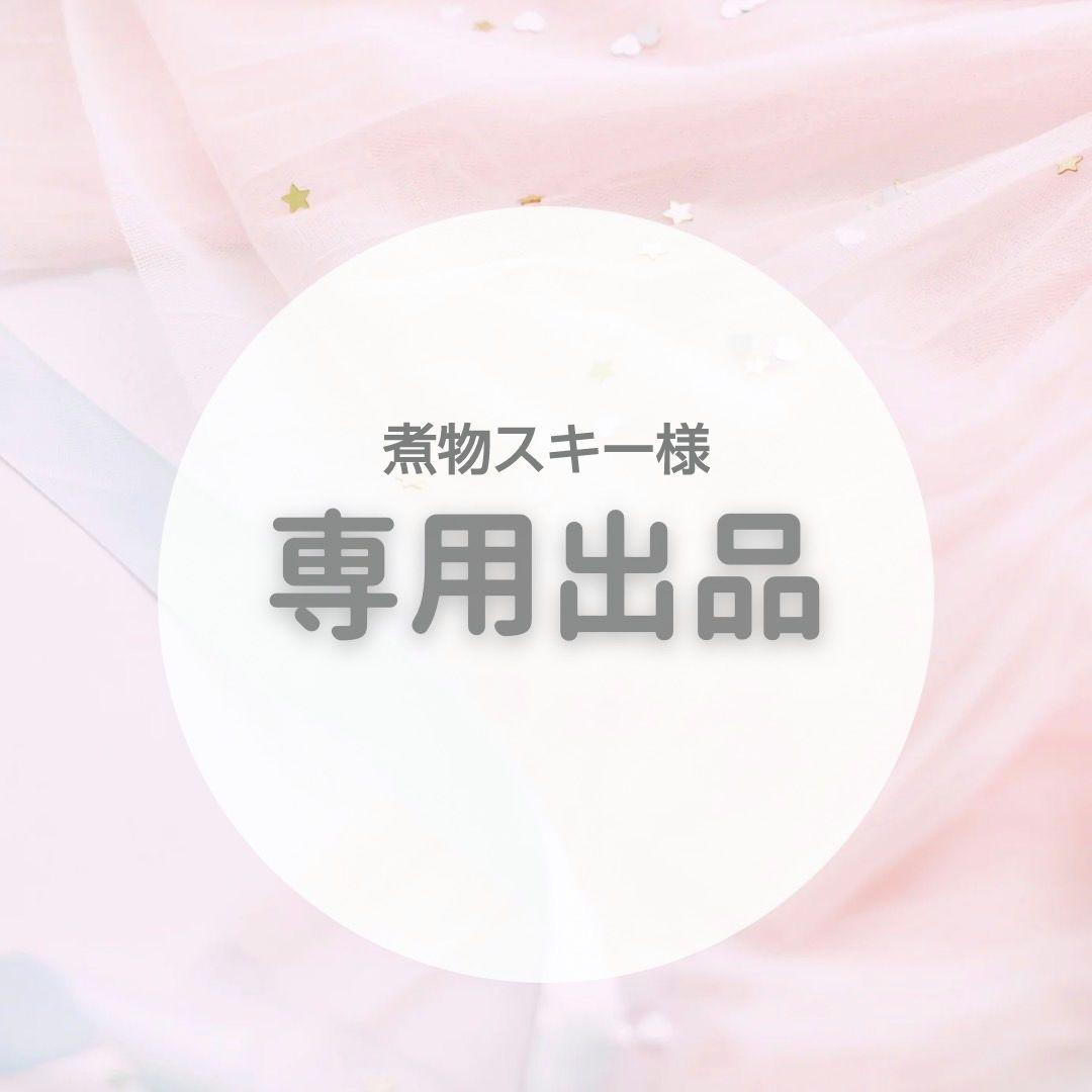 【専用出品】煮物スキー