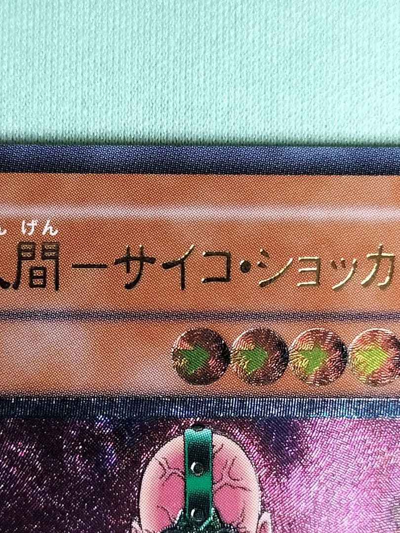 １軍コレ『完美品級』人造人間サイコショッカー　レリーフ