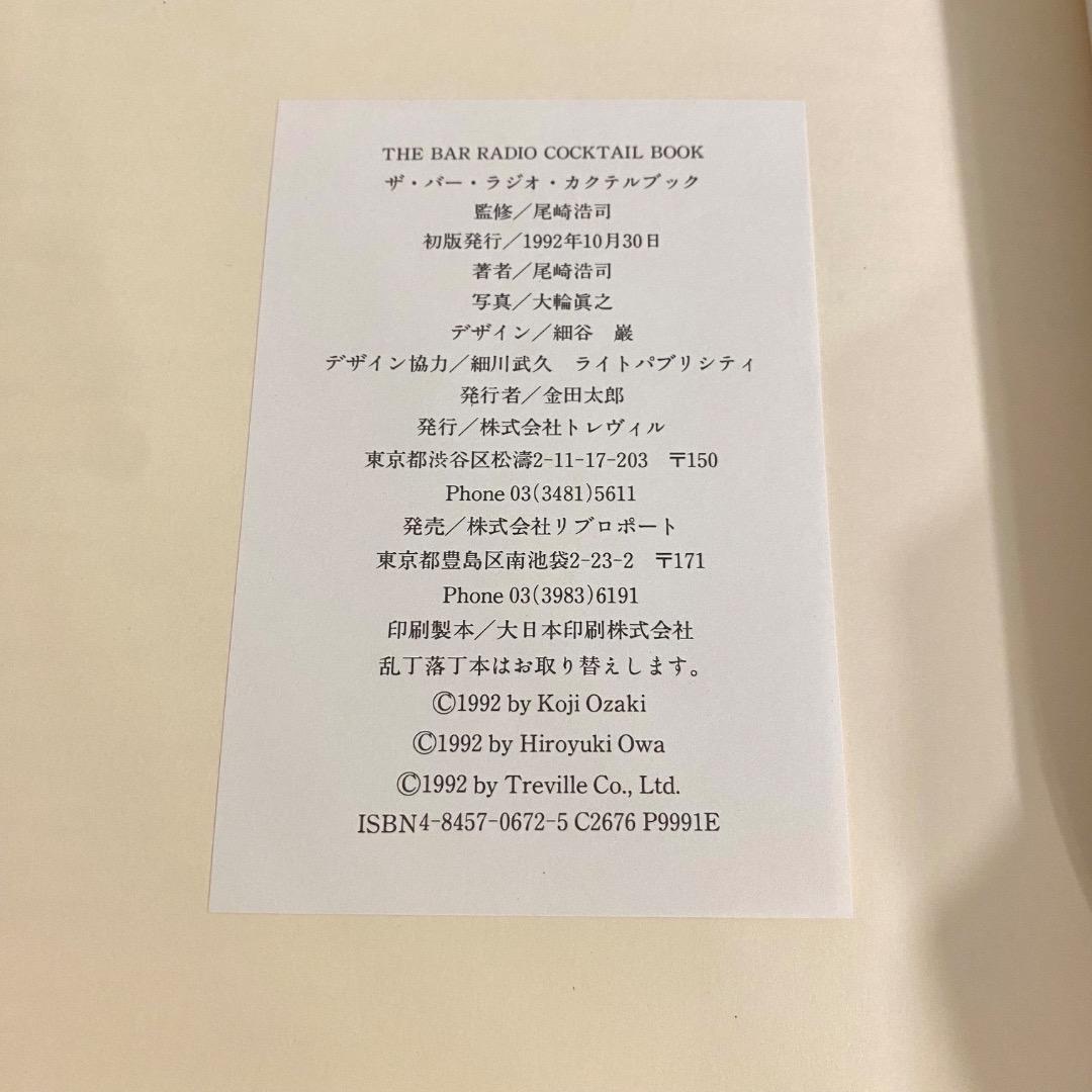 THE BAR RADIO COCKTAIL BOOK　尾崎浩司　カクテルレシピ