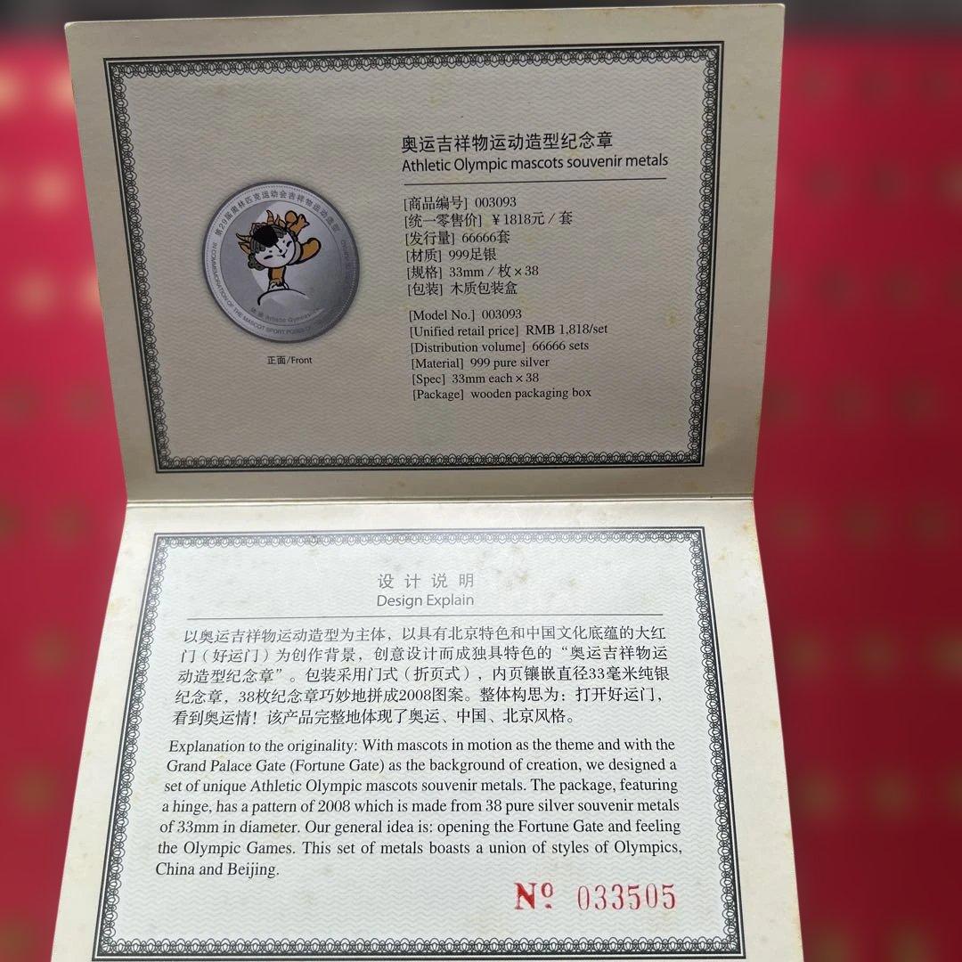 希少　北京オリンピック　マスコット純銀メダル　38枚セット