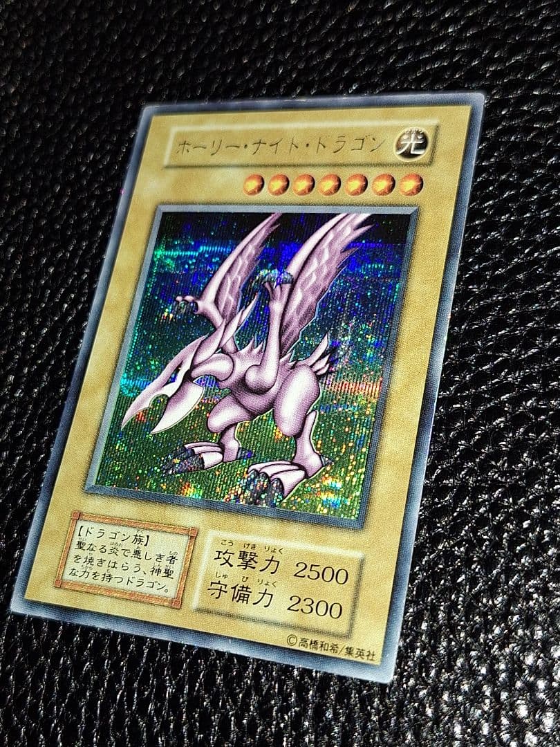 【超希少!最終値引き中!】初期　ホーリー・ナイト・ドラゴン　シークレットレア
