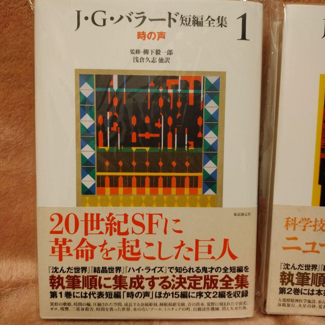 J・G・バラード短編全集【全５巻揃】