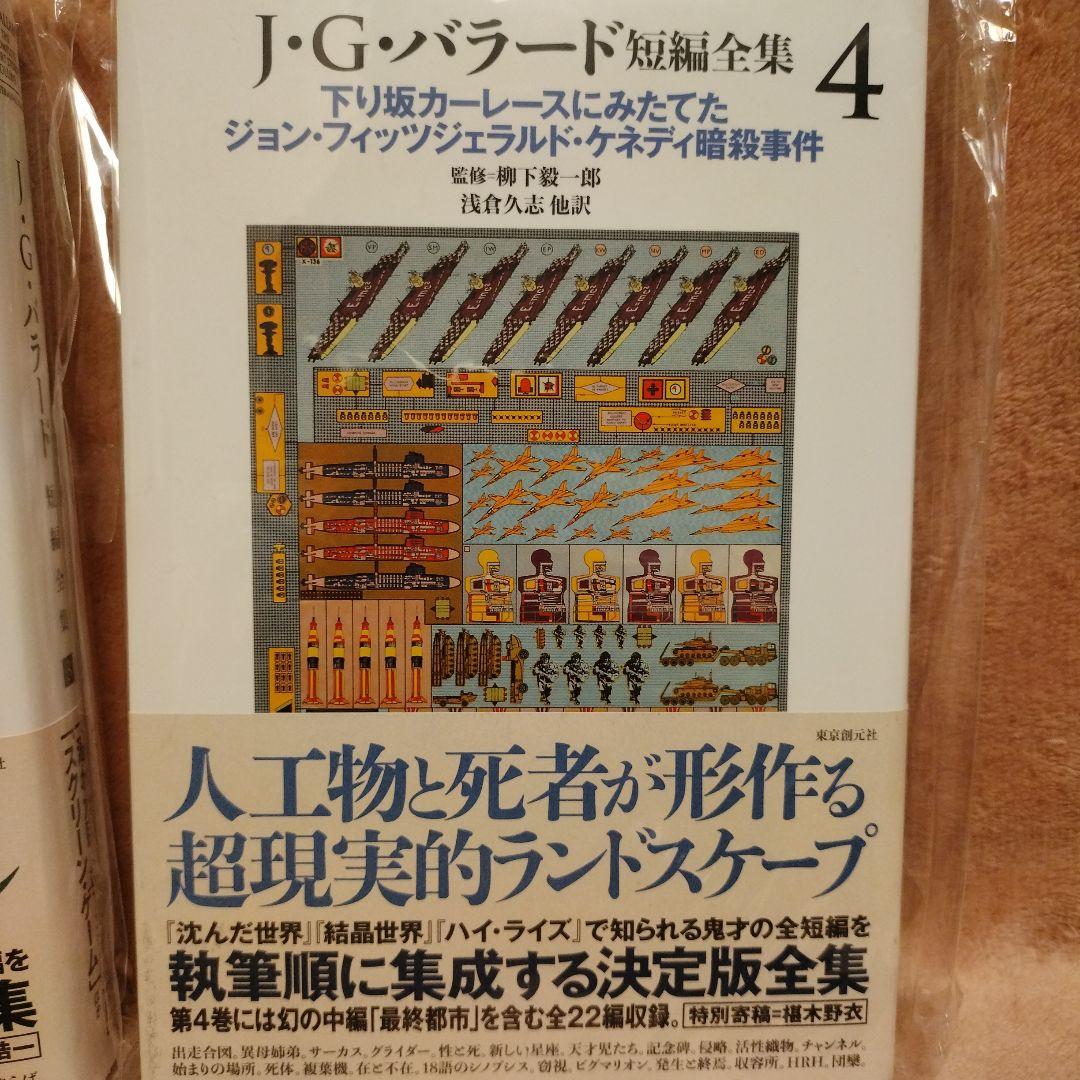 J・G・バラード短編全集【全５巻揃】