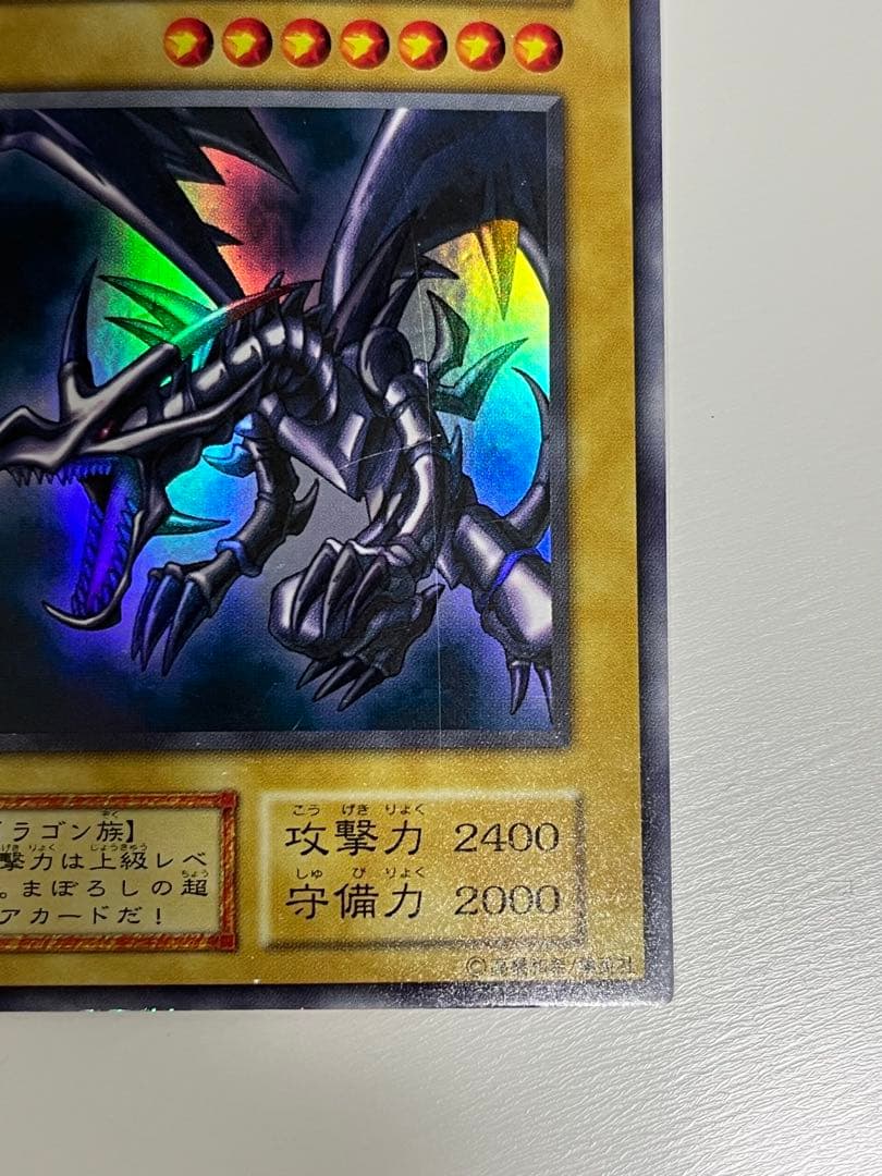 遊戯王 初期 真紅眼の黒竜（レッドアイズ・ブラックドラゴン） ウルトラレア