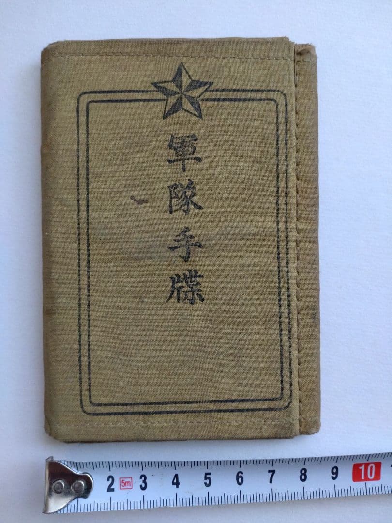 軍隊手帳　本物　レトロ