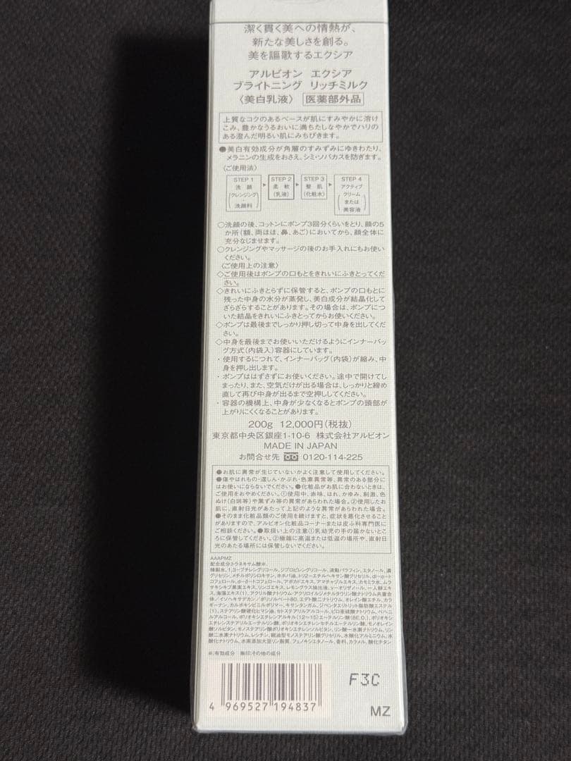 アルビオン エクシア ブライトニング リッチミルク 200g