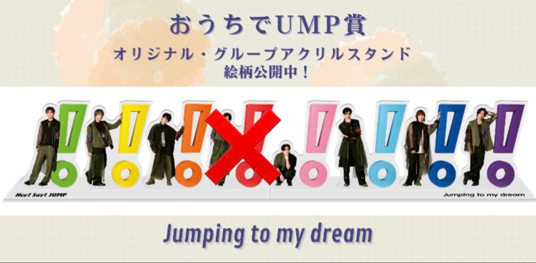 Hey! Say! JUMP おうちでJUMP賞 山田涼介以外