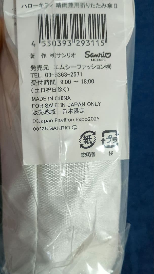 藻キティ　晴雨兼用折りたたみ傘　万博日本館