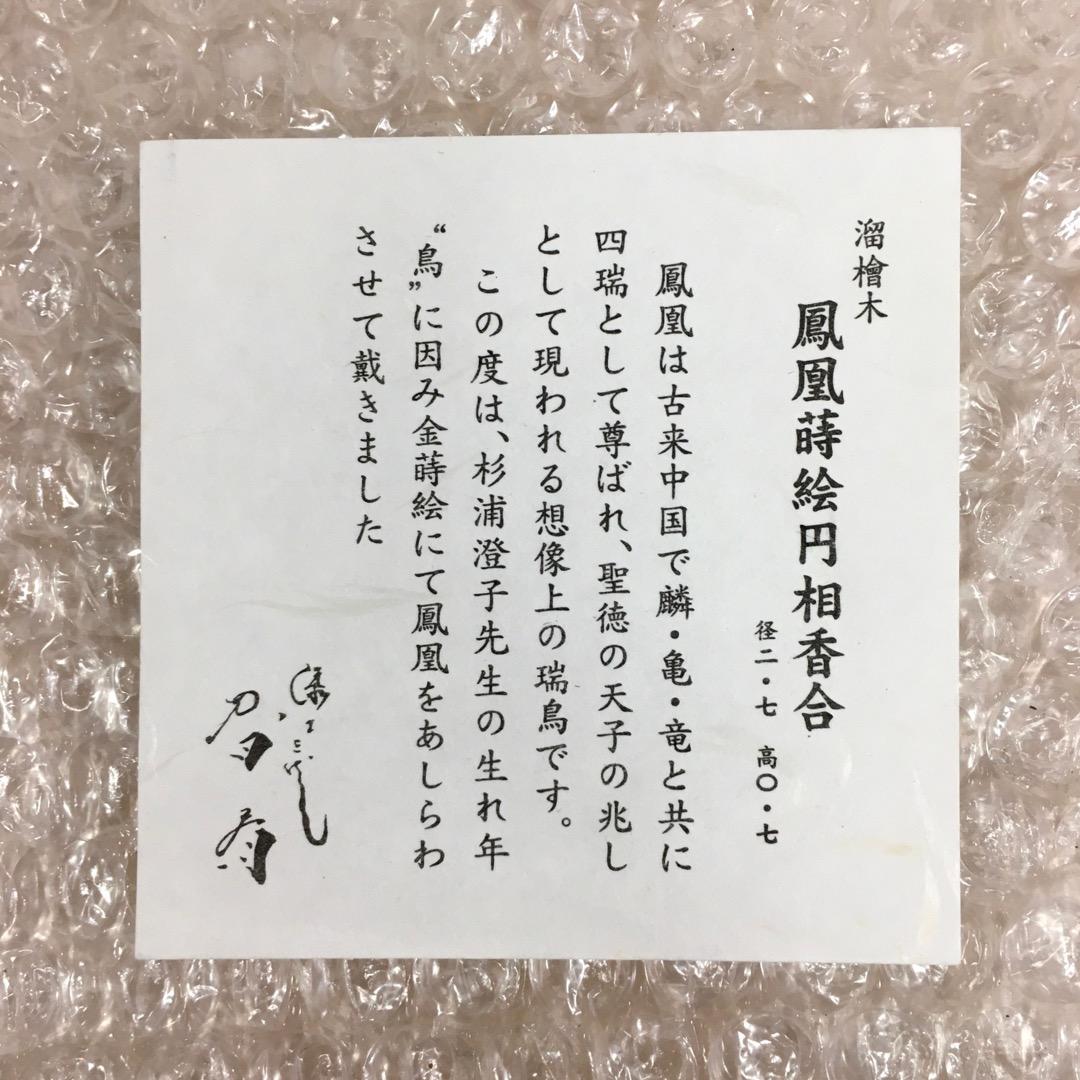 [三代目春斉] 前端春斉 溜檜木 鳳凰蒔絵円相香合 茶道具 杉浦澄子 伝統漆芸
