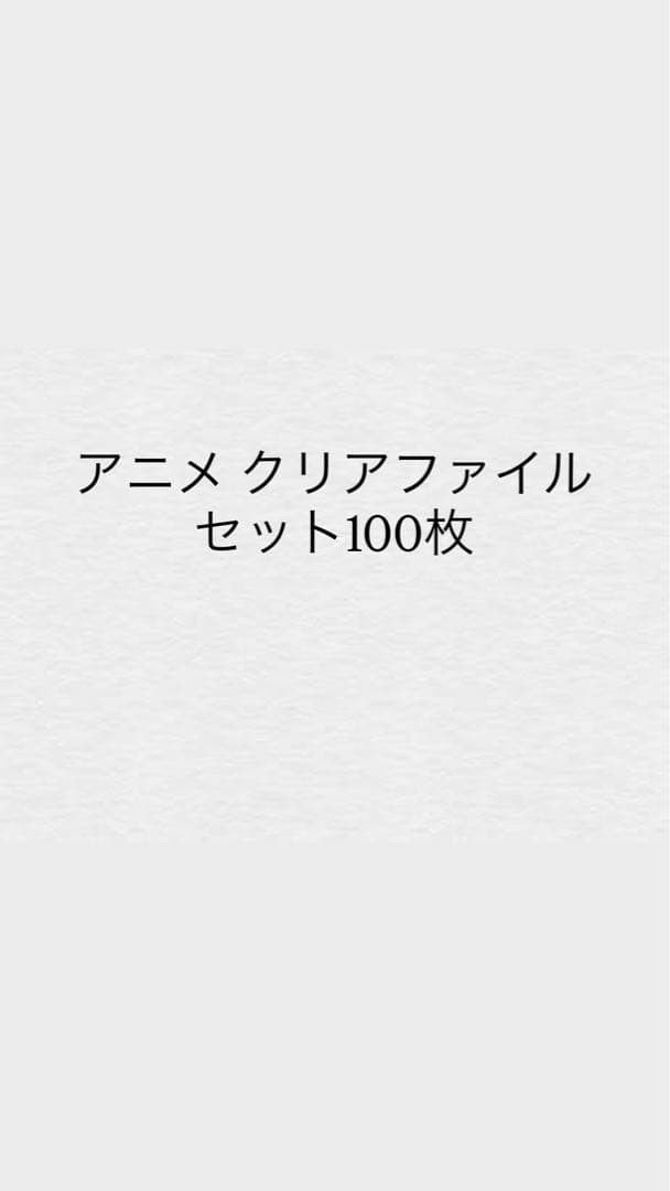 アニメ クリアファイル セット100枚