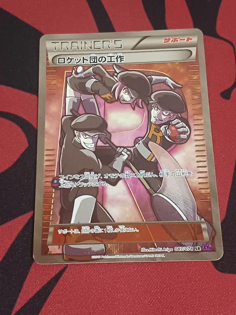 ロケット団の工作 SR XY10 めざめる超王 087/078