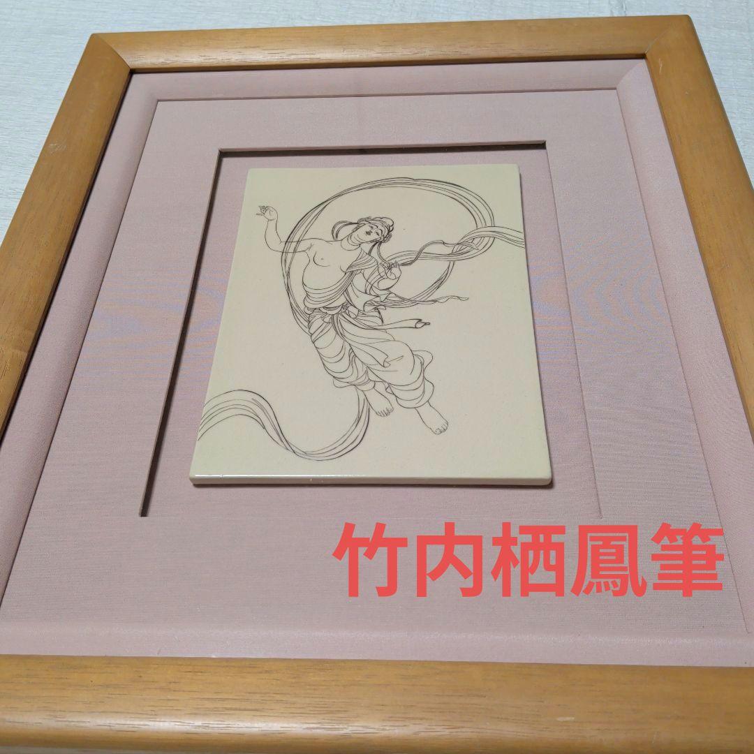 竹内栖鳳筆　陶板額