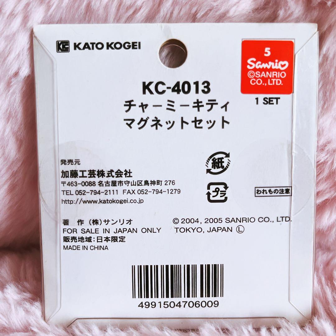 希少レア　チャーミーキティ　シュガー　マグネットセット　2005 平成レトロ