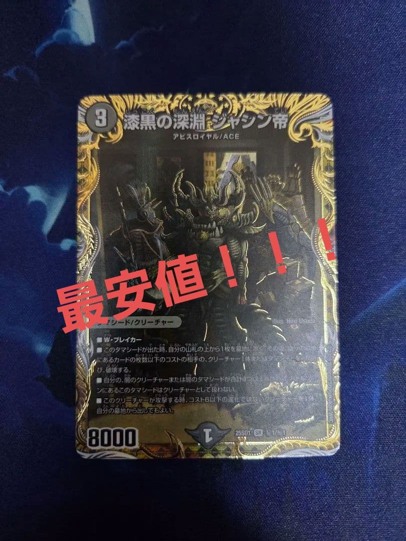 漆黒の深淵　ジャシン帝　シークレット