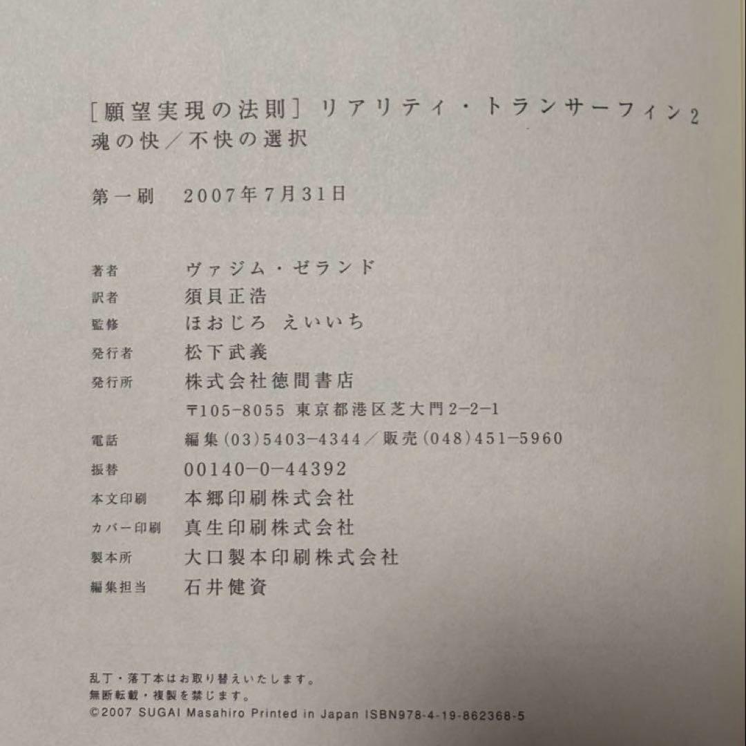 【絶版/初版】　願望実現の法則 : リアリティ・トランサーフィン2