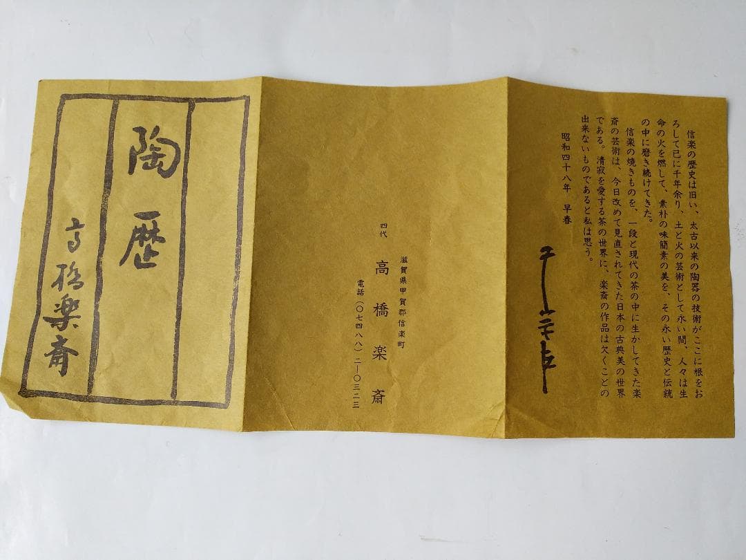 信楽 四代 高橋楽斎 大佛 抹茶碗 共箱 茶道具 茶器 茶碗 新品 未使用 です